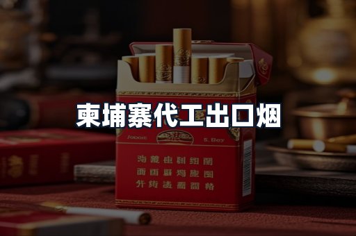 柬埔寨代工出口烟